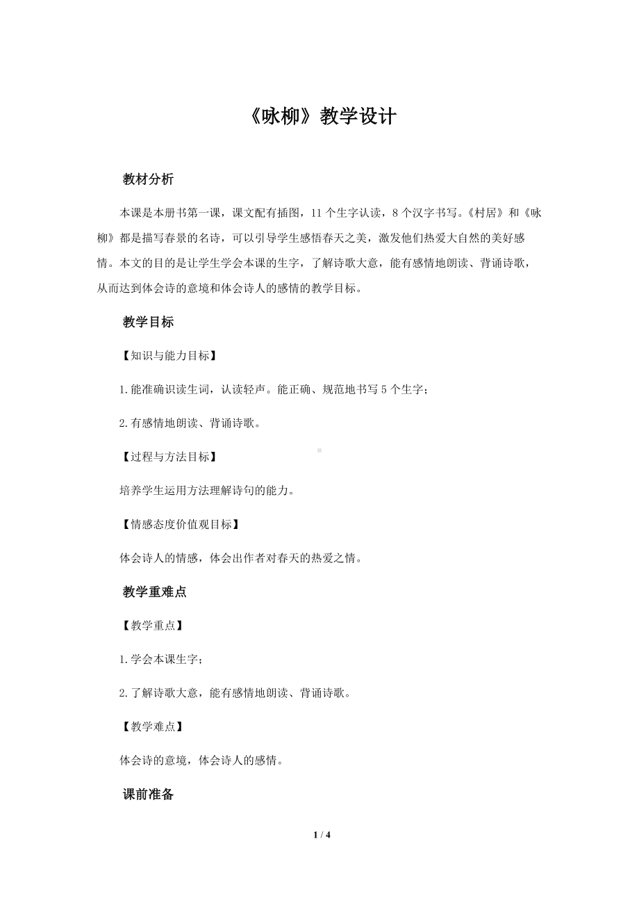 《咏柳》公开课教学设计（部编人教版二年级语文下册）.docx_第1页