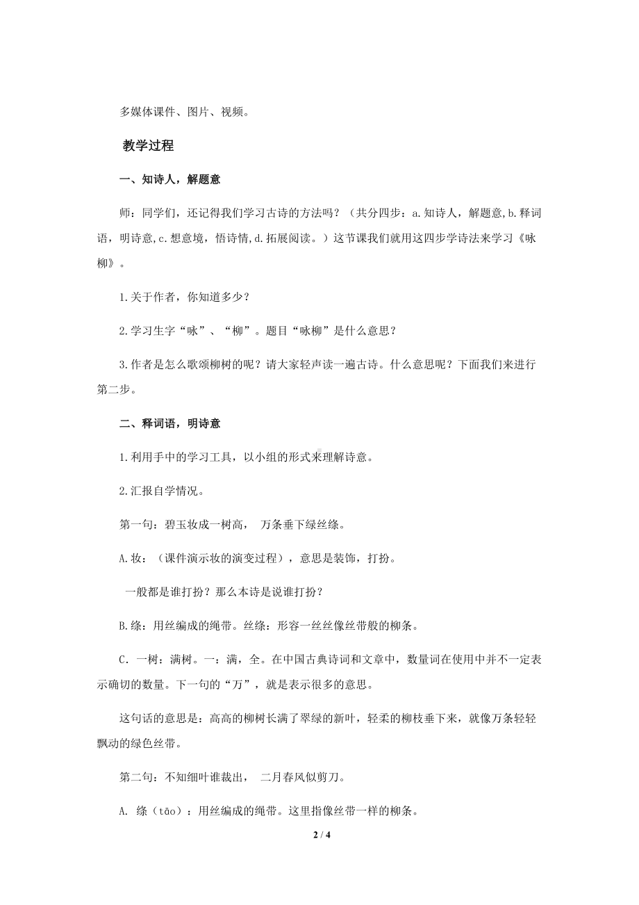 《咏柳》公开课教学设计（部编人教版二年级语文下册）.docx_第2页