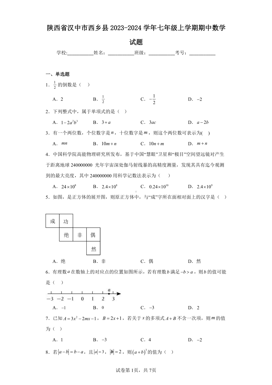 陕西省汉中市西乡县2023-2024学年七年级上学期期中数学试题.pdf_第1页