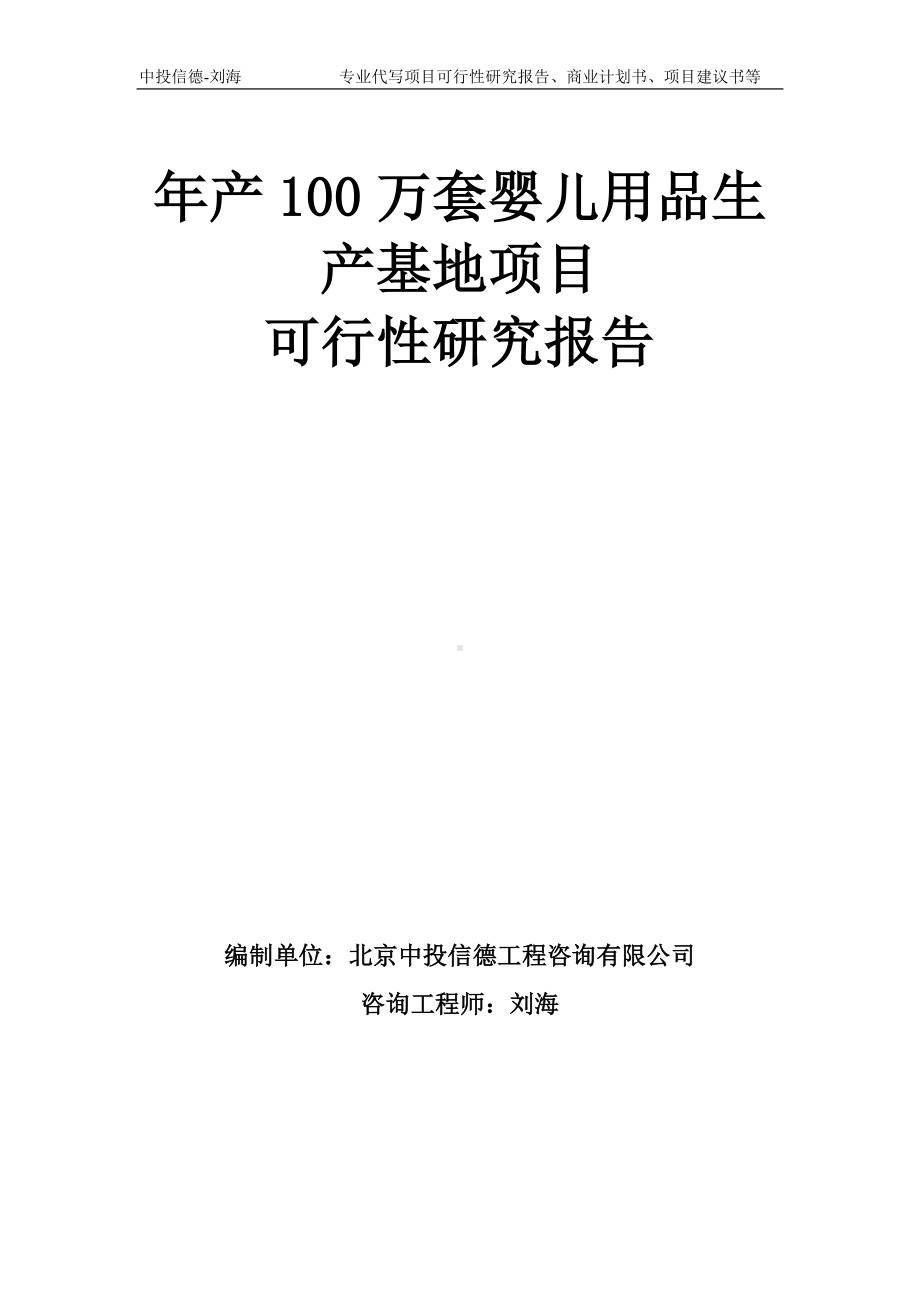 年产100万套婴儿用品生产基地项目可行性研究报告模板-备案审批.doc_第1页