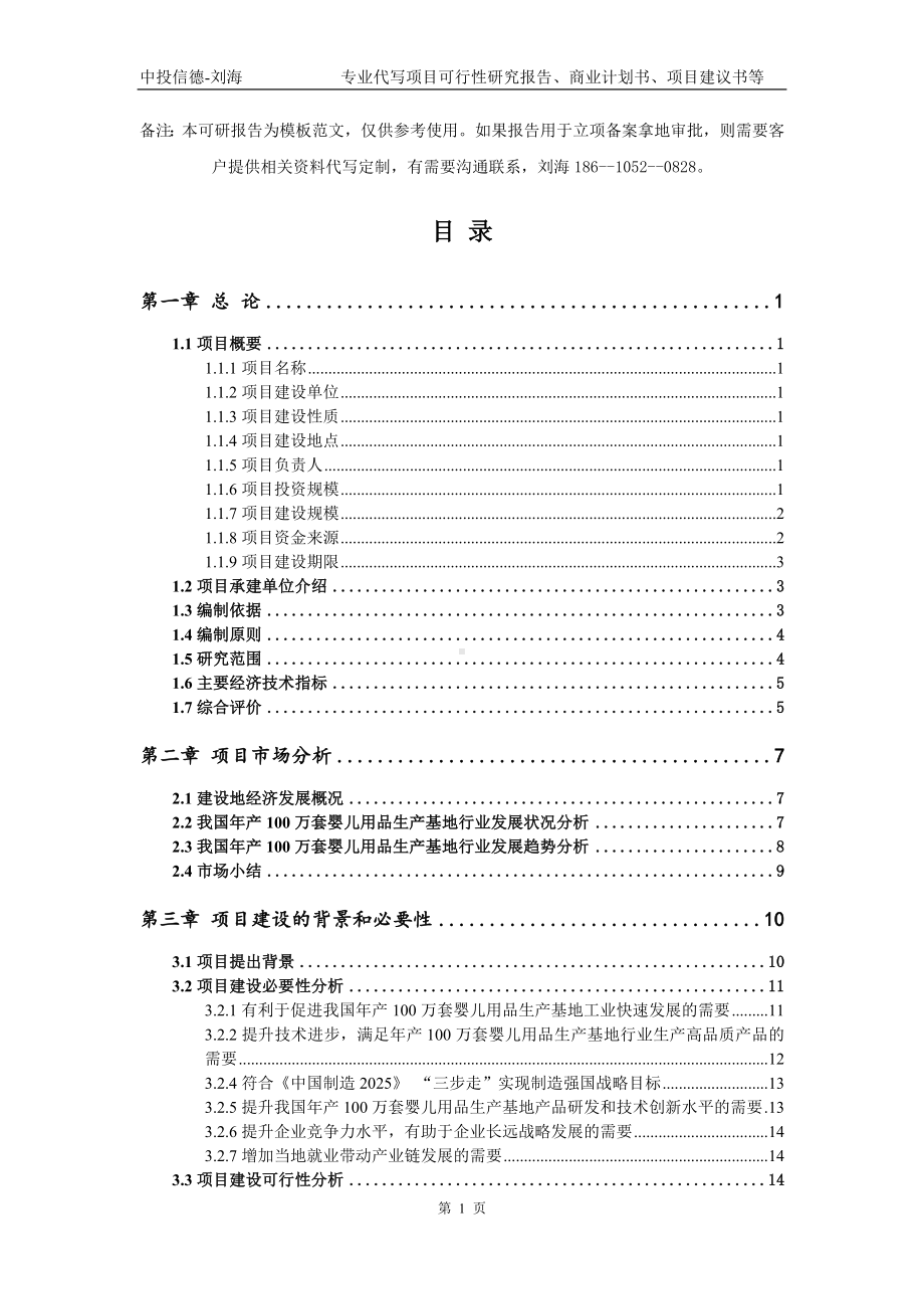 年产100万套婴儿用品生产基地项目可行性研究报告模板-备案审批.doc_第2页