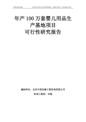 年产100万套婴儿用品生产基地项目可行性研究报告模板-备案审批.doc