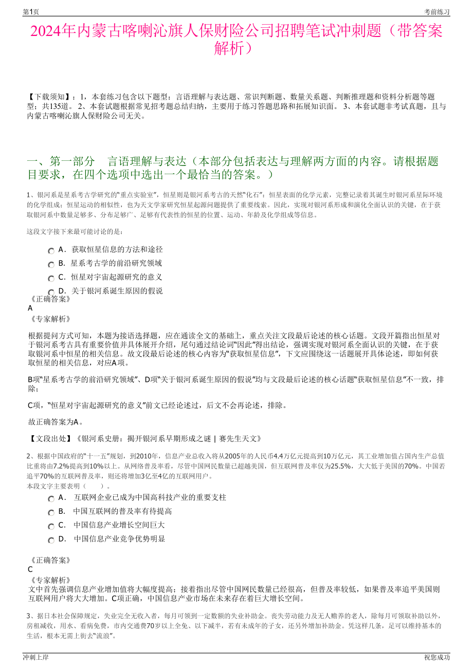 2024年内蒙古喀喇沁旗人保财险公司招聘笔试冲刺题（带答案解析）.pdf_第1页