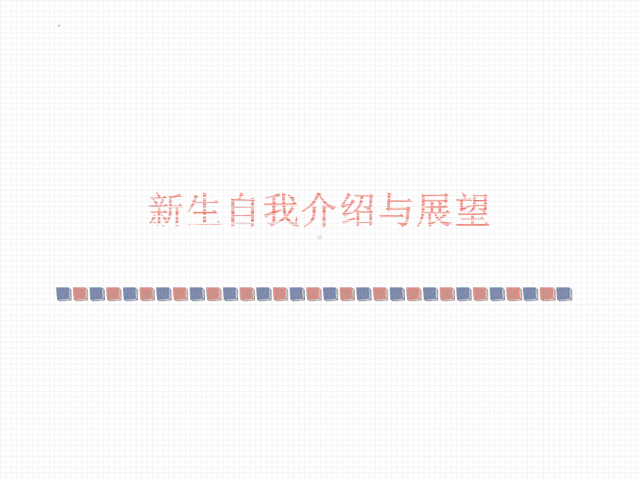 持之以恒：共绘知识力作坚定不移 ppt课件-2023秋高一上学期迎新主题班会.pptx_第3页