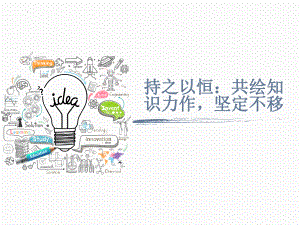 持之以恒：共绘知识力作坚定不移 ppt课件-2023秋高一上学期迎新主题班会.pptx