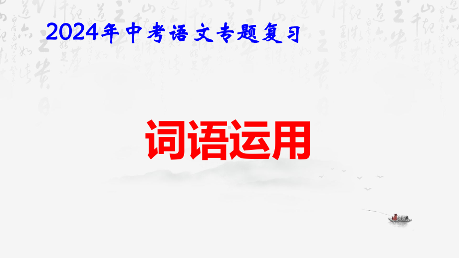 2024年中考语文专题复习：词语运用 课件98张.pptx_第1页