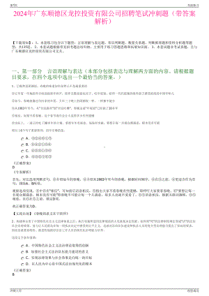 2024年广东顺德区龙控投资有限公司招聘笔试冲刺题（带答案解析）.pdf