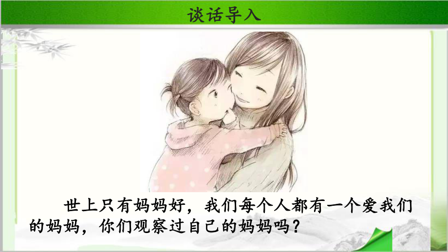 《妈妈睡了》示范课教学PPT课件第1课时（部编人教版二年级语文上册）.ppt_第2页