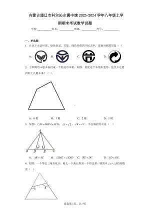 内蒙古通辽市科尔沁左翼中旗2023-2024学年八年级上学期期末考试数学试题.pdf