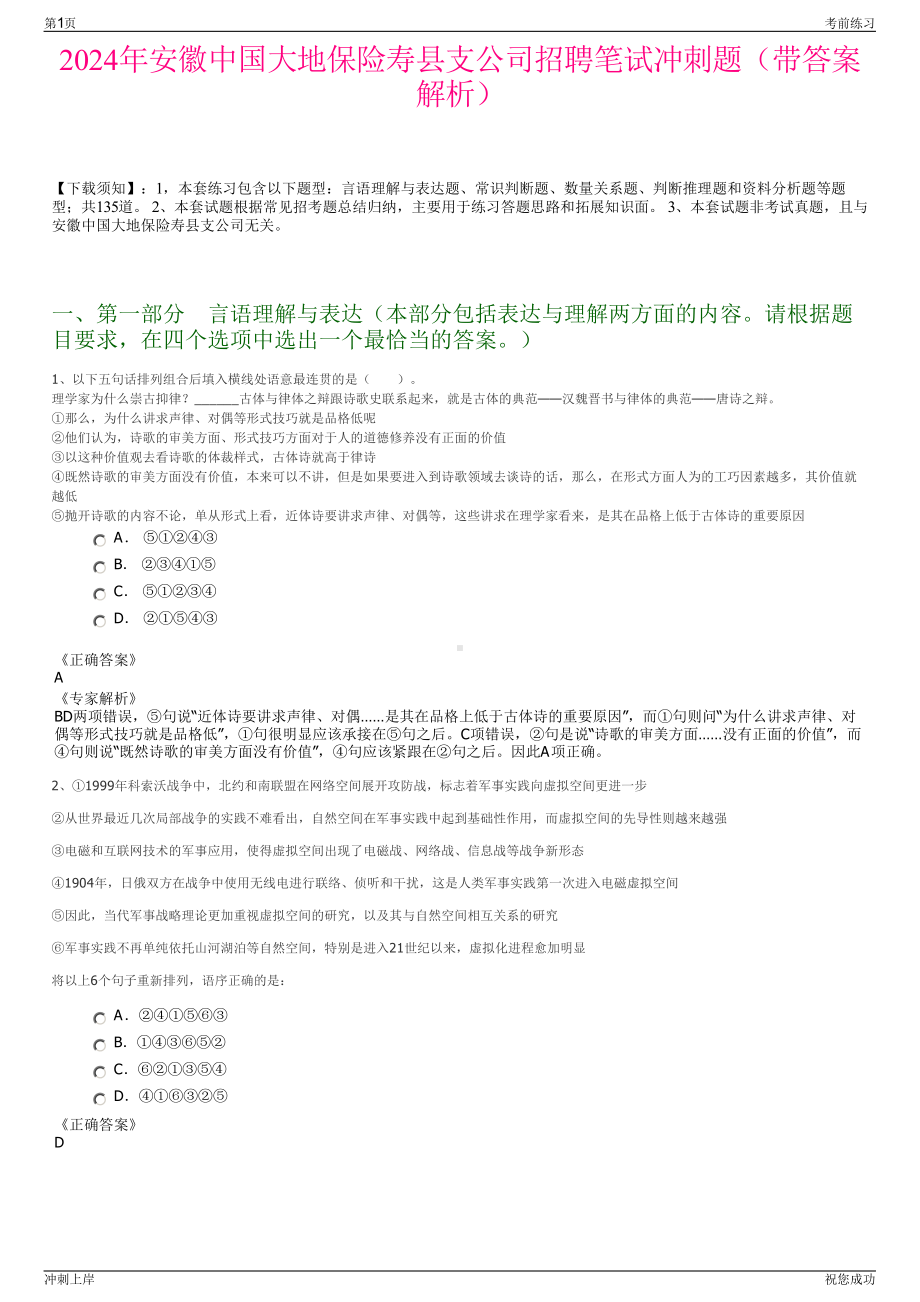 2024年安徽中国大地保险寿县支公司招聘笔试冲刺题（带答案解析）.pdf_第1页