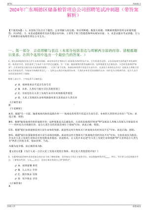 2024年广东顺德区储备粮管理总公司招聘笔试冲刺题（带答案解析）.pdf