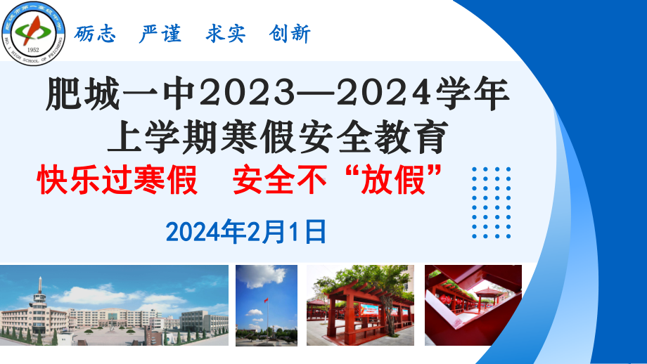 快乐过寒假 安全不“放假”ppt课件-2023秋上学期第寒假安全教育.pptx_第1页