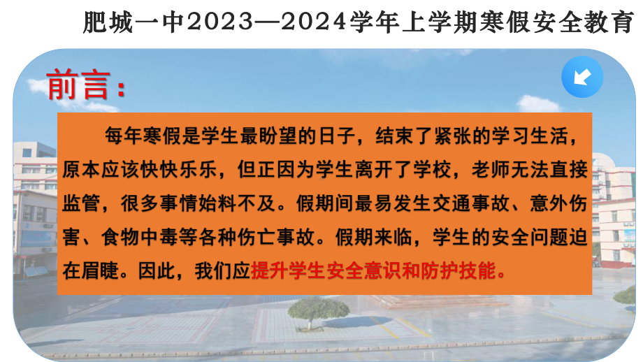 快乐过寒假 安全不“放假”ppt课件-2023秋上学期第寒假安全教育.pptx_第2页