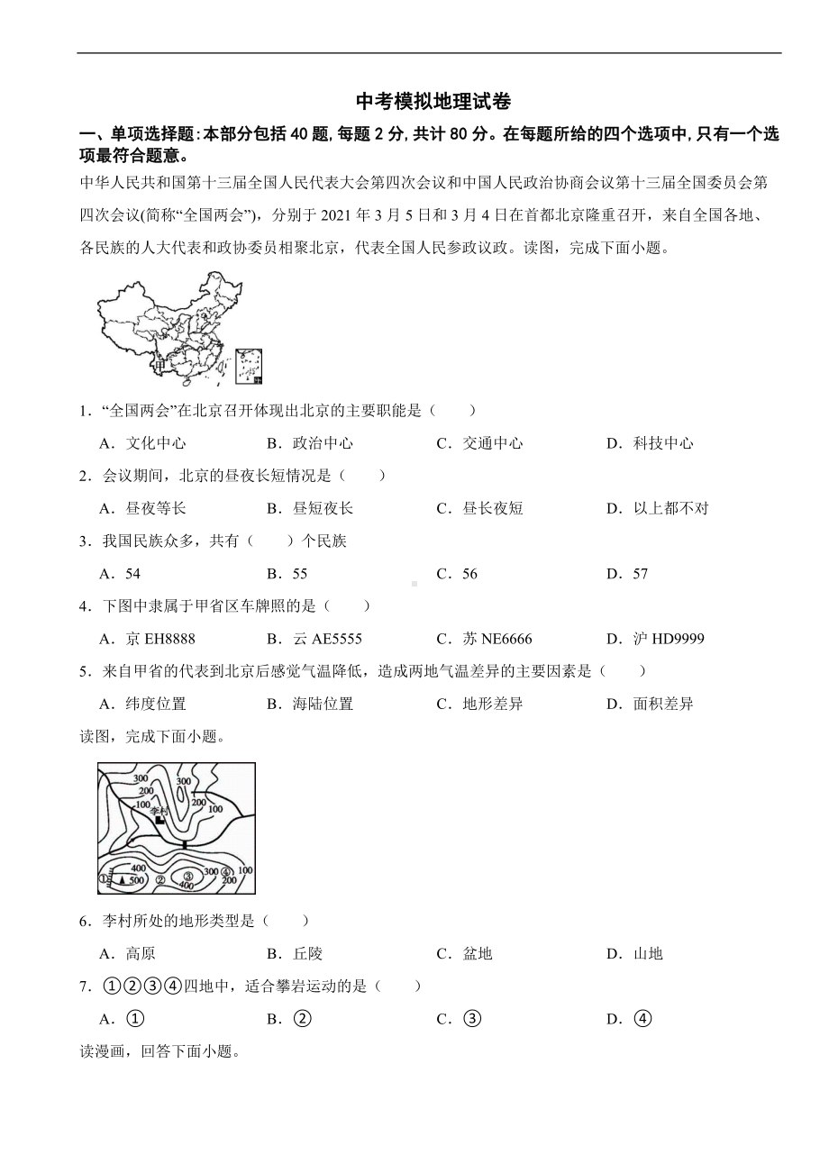 江苏省宿迁2024年中考模拟地理试卷含答案.docx_第1页