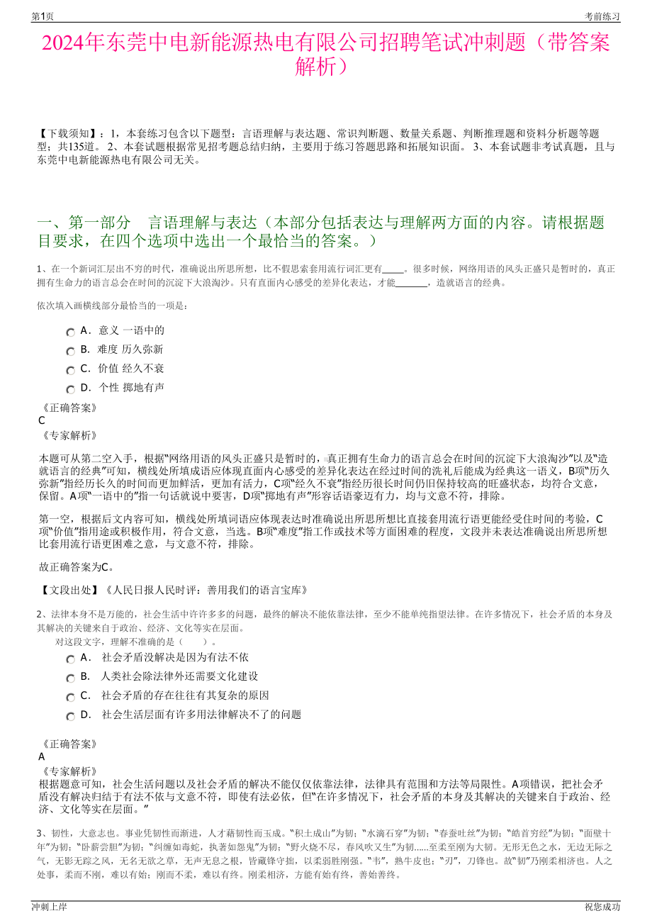 2024年东莞中电新能源热电有限公司招聘笔试冲刺题（带答案解析）.pdf_第1页