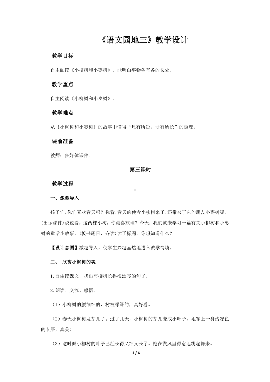 《语文园地三》第3课时示范课教学设计（部编人教版二年级语文下册）.docx_第1页