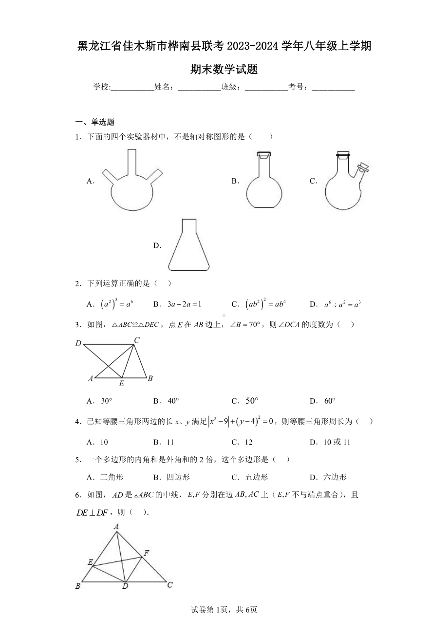 黑龙江省佳木斯市桦南县联考2023-2024学年八年级上学期期末数学试题.pdf_第1页