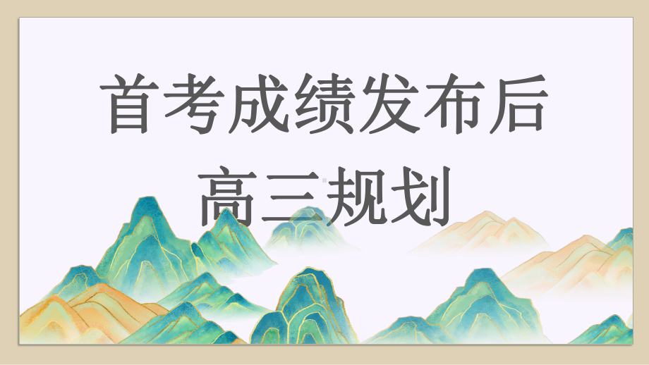 首考成绩发布后高三规划 ppt课件-2023秋高三上学期励志教育主题班会.pptx_第1页