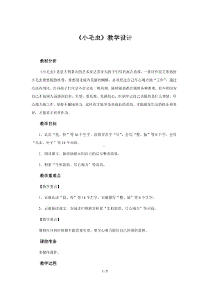 《小毛虫》公开课教学设计（部编人教版二年级语文下册）.docx