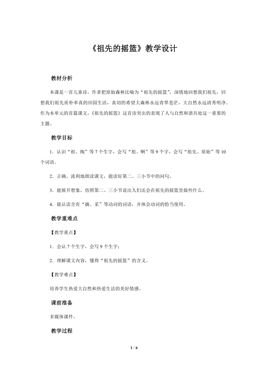 《祖先的摇篮》公开课教学设计（部编人教版二年级语文下册）.docx_第1页