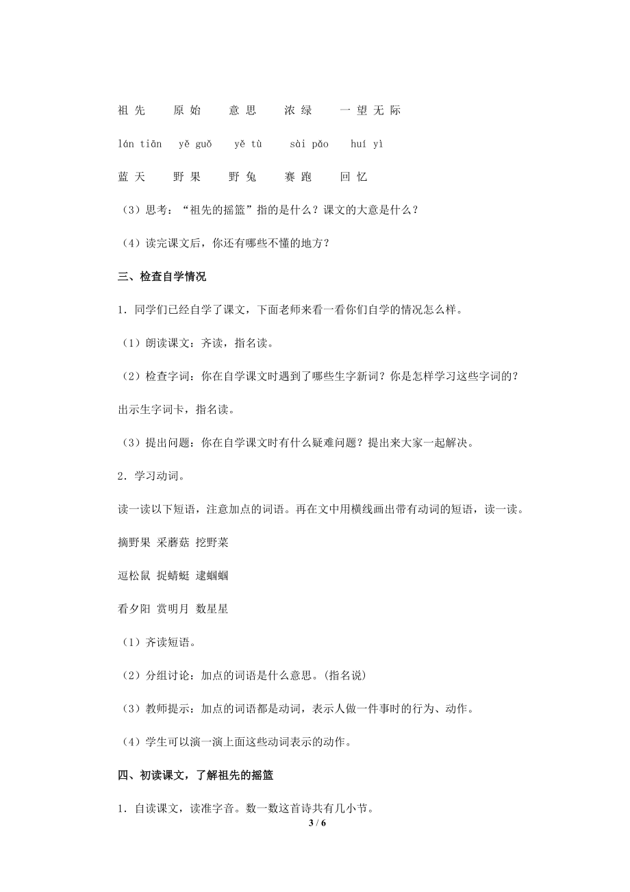 《祖先的摇篮》公开课教学设计（部编人教版二年级语文下册）.docx_第3页