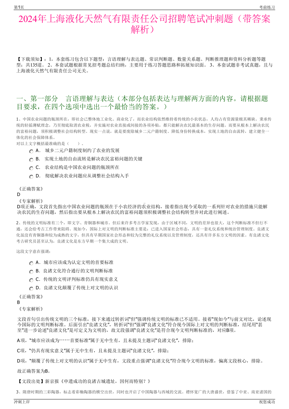 2024年上海液化天然气有限责任公司招聘笔试冲刺题（带答案解析）.pdf_第1页