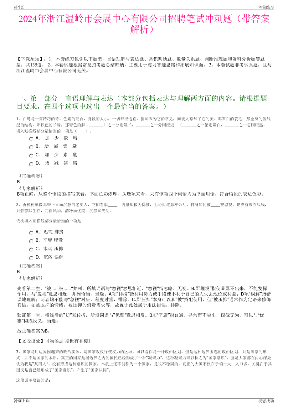 2024年浙江温岭市会展中心有限公司招聘笔试冲刺题（带答案解析）.pdf_第1页