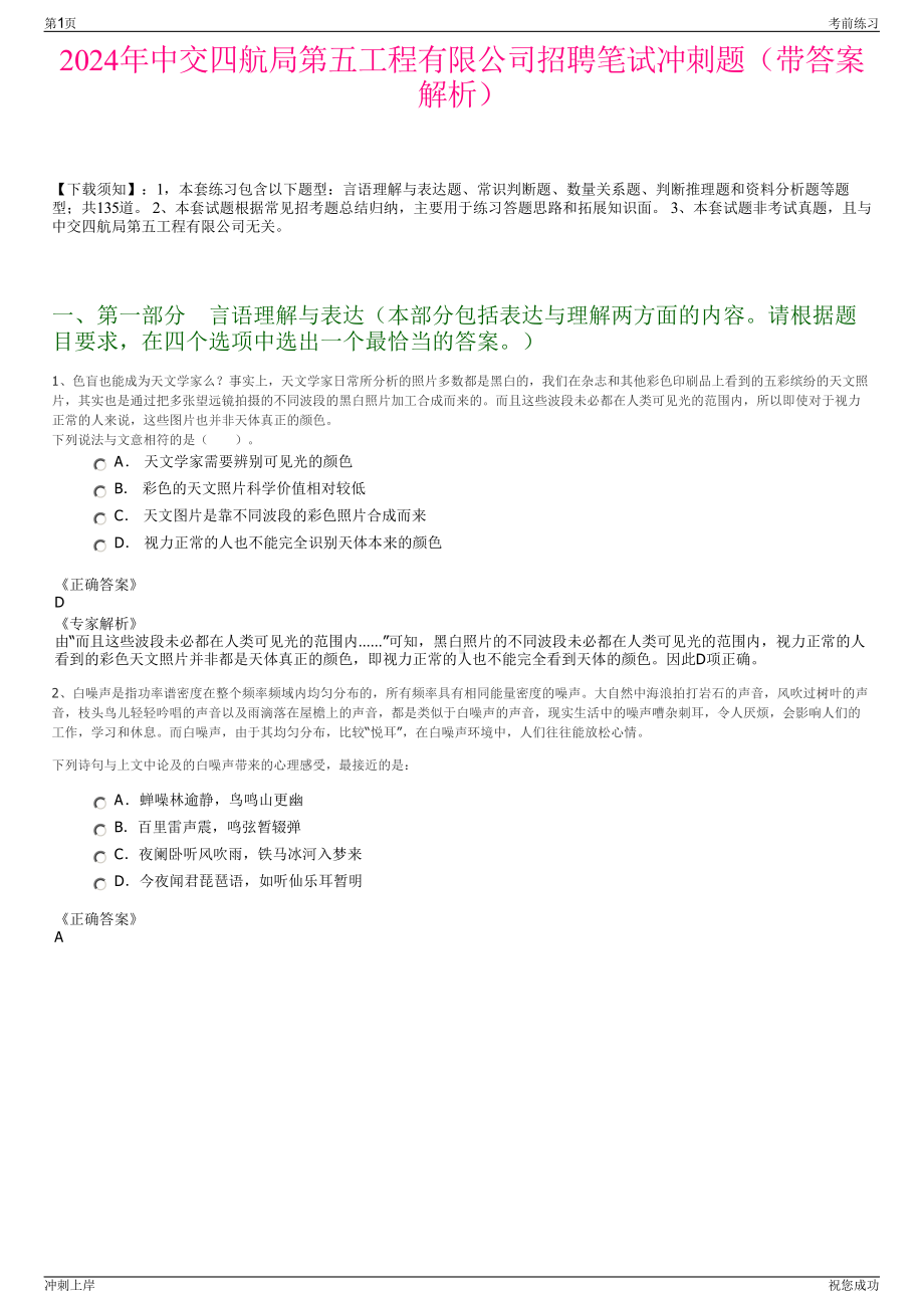 2024年中交四航局第五工程有限公司招聘笔试冲刺题（带答案解析）.pdf_第1页