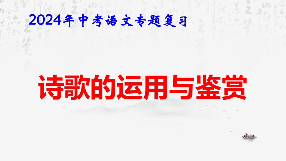 2024年中考语文专题复习：诗歌的运用与鉴赏 课件91张.pptx_第1页