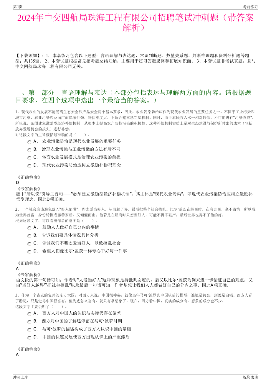 2024年中交四航局珠海工程有限公司招聘笔试冲刺题（带答案解析）.pdf_第1页