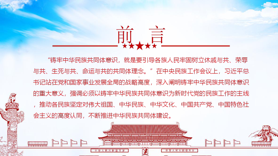 筑牢中华民族共同体意识 ppt课件-2023秋高二上学期爱国主义教育主题班会.pptx_第2页