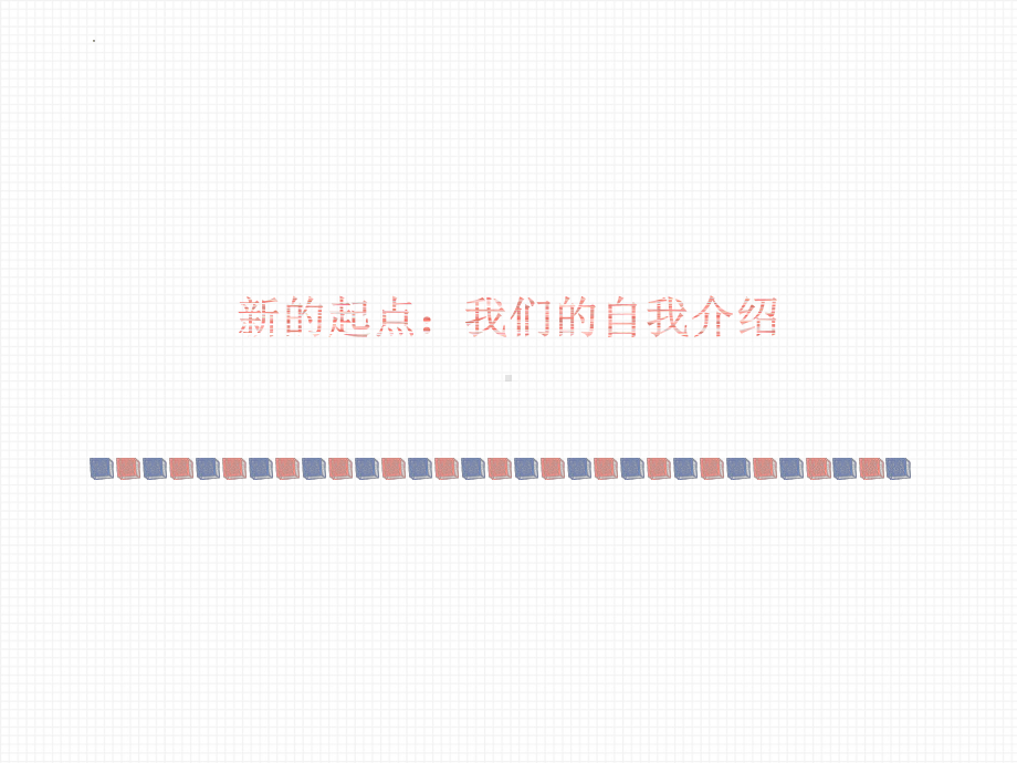 巅峰追求：搏击风浪不断超越自我 ppt课件-2023秋高一上学期迎新主题班会.pptx_第3页