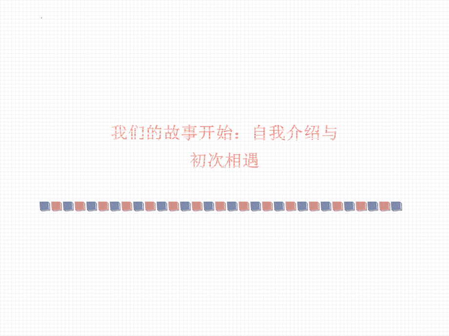 坚韧不拔：同舟共济乘风破浪 ppt课件-2023秋高一上学期迎新年主题班会.pptx_第3页