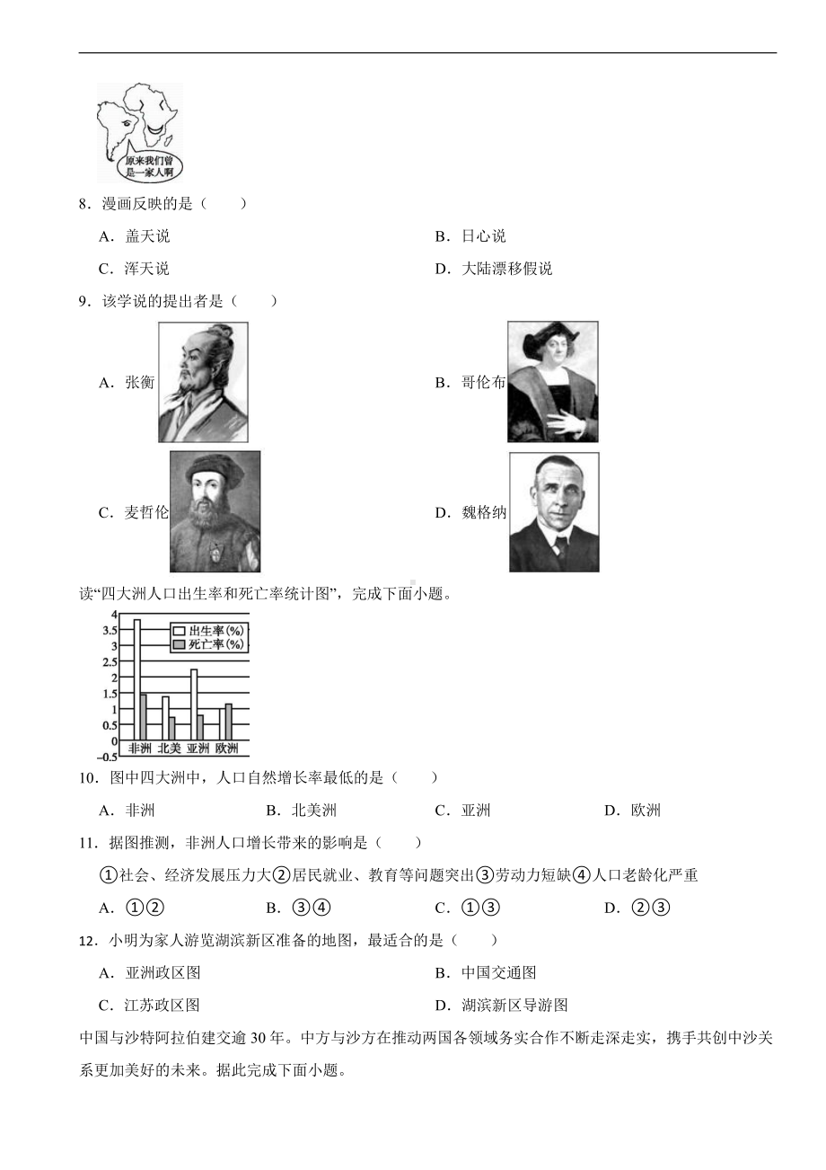 江苏省宿迁2024年中考模拟地理试卷附参考答案.pdf_第2页