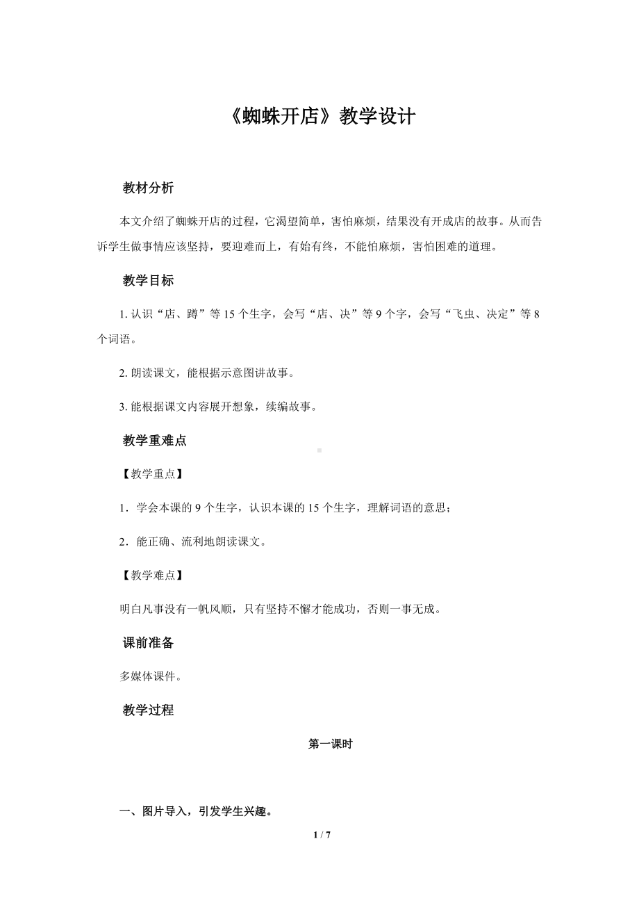 《蜘蛛开店》公开课教学设计（部编人教版二年级语文下册）.docx_第1页