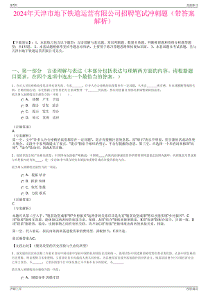 2024年天津市地下铁道运营有限公司招聘笔试冲刺题（带答案解析）.pdf