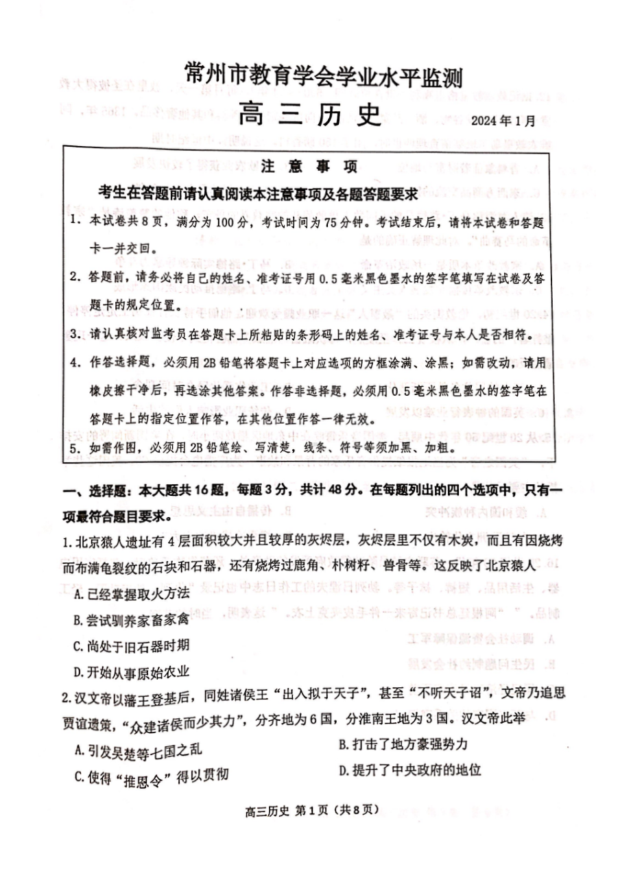 江苏常州市2023-2024高三上学期期末监测历史试卷及答案.pdf_第1页