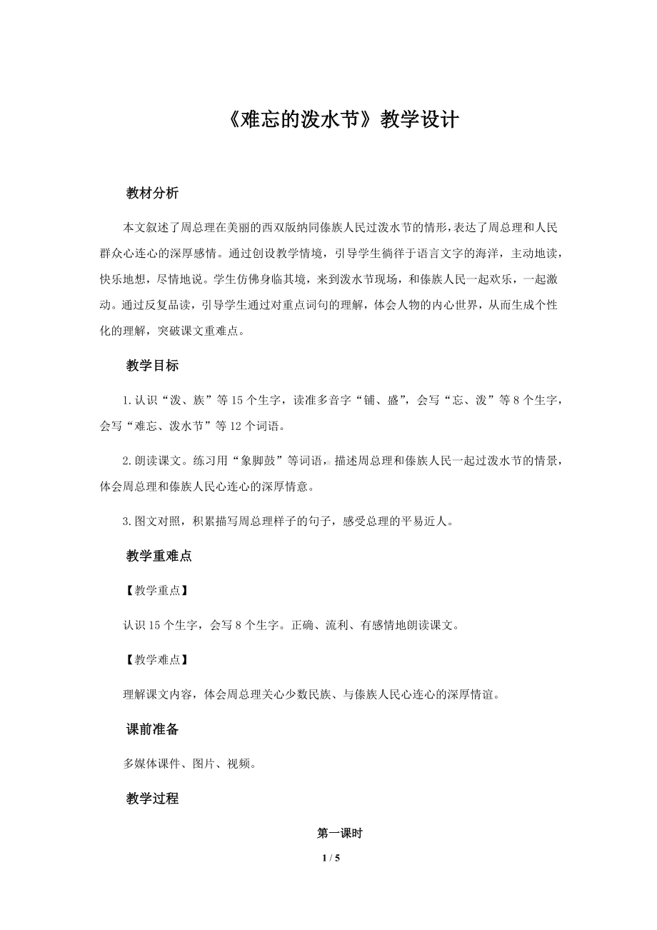 《难忘的泼水节》公开课教学设计（部编人教版二年级语文上册）.docx_第1页