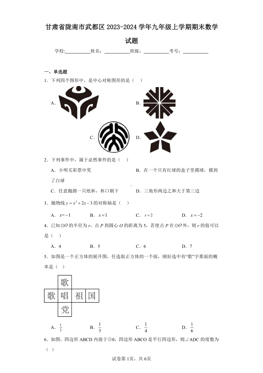 甘肃省陇南市武都区2023-2024学年九年级上学期期末数学试题.pdf_第1页