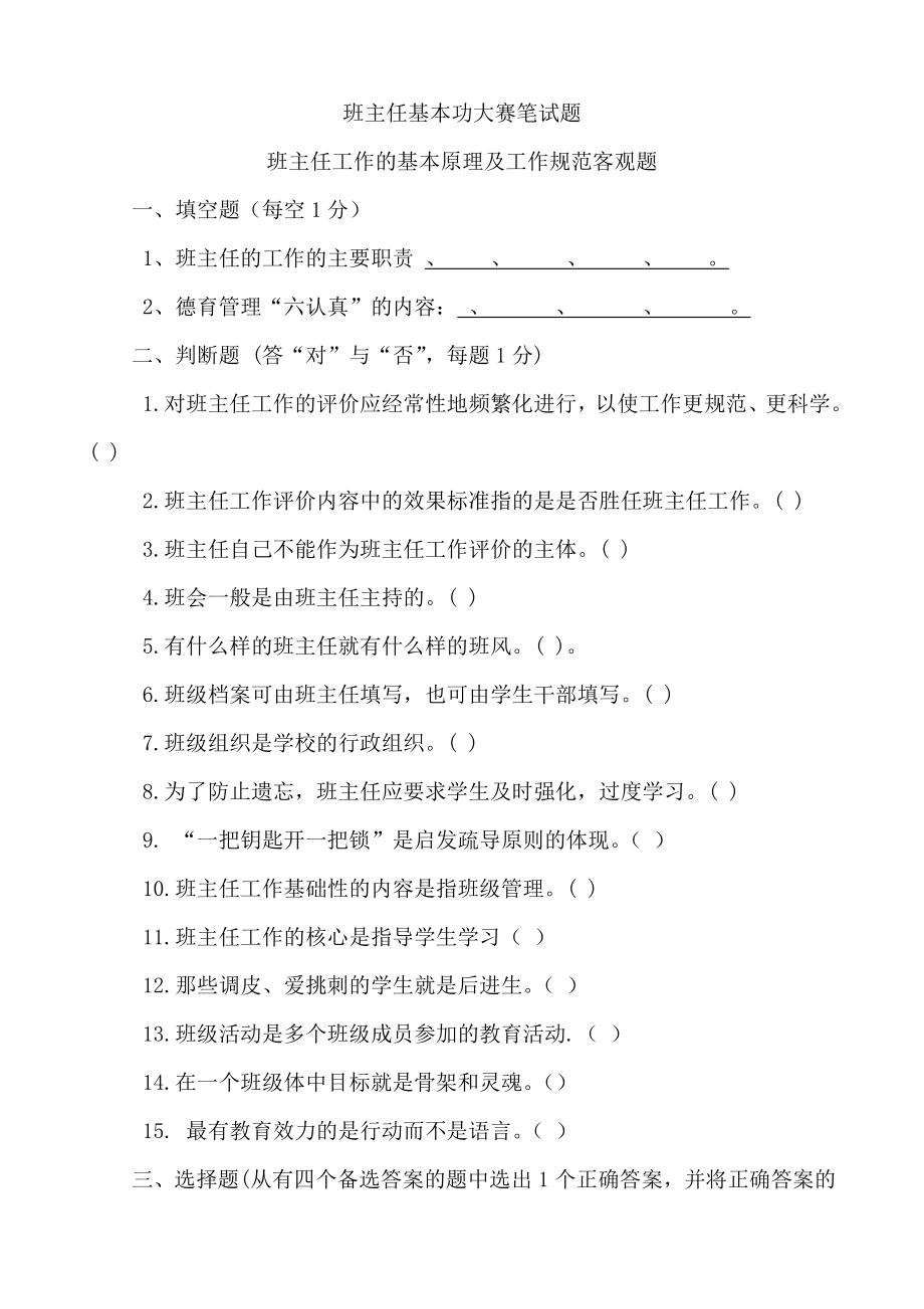 班主任基本功大赛笔试题及答案：班主任工作的基本原理及工作规范客观题.doc_第1页