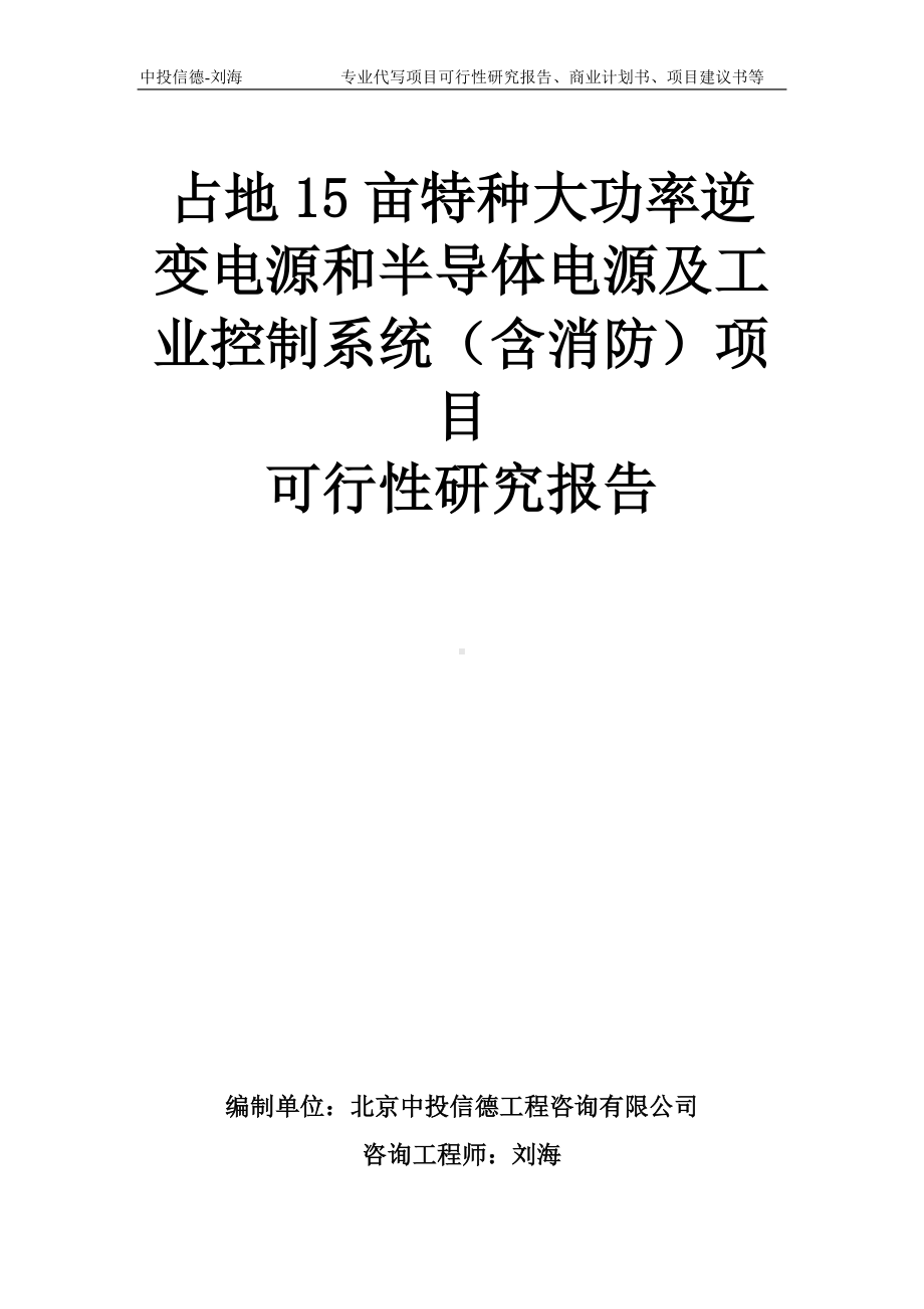 占地15亩特种大功率逆变电源和半导体电源及工业控制系统（含消防）项目可行性研究报告模板-备案审批.doc_第1页