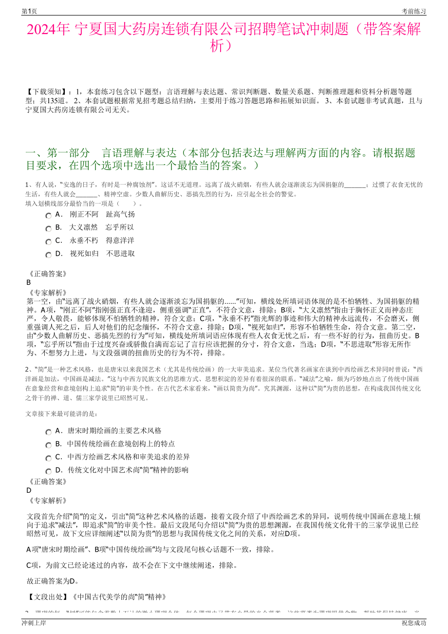 2024年 宁夏国大药房连锁有限公司招聘笔试冲刺题（带答案解析）.pdf_第1页