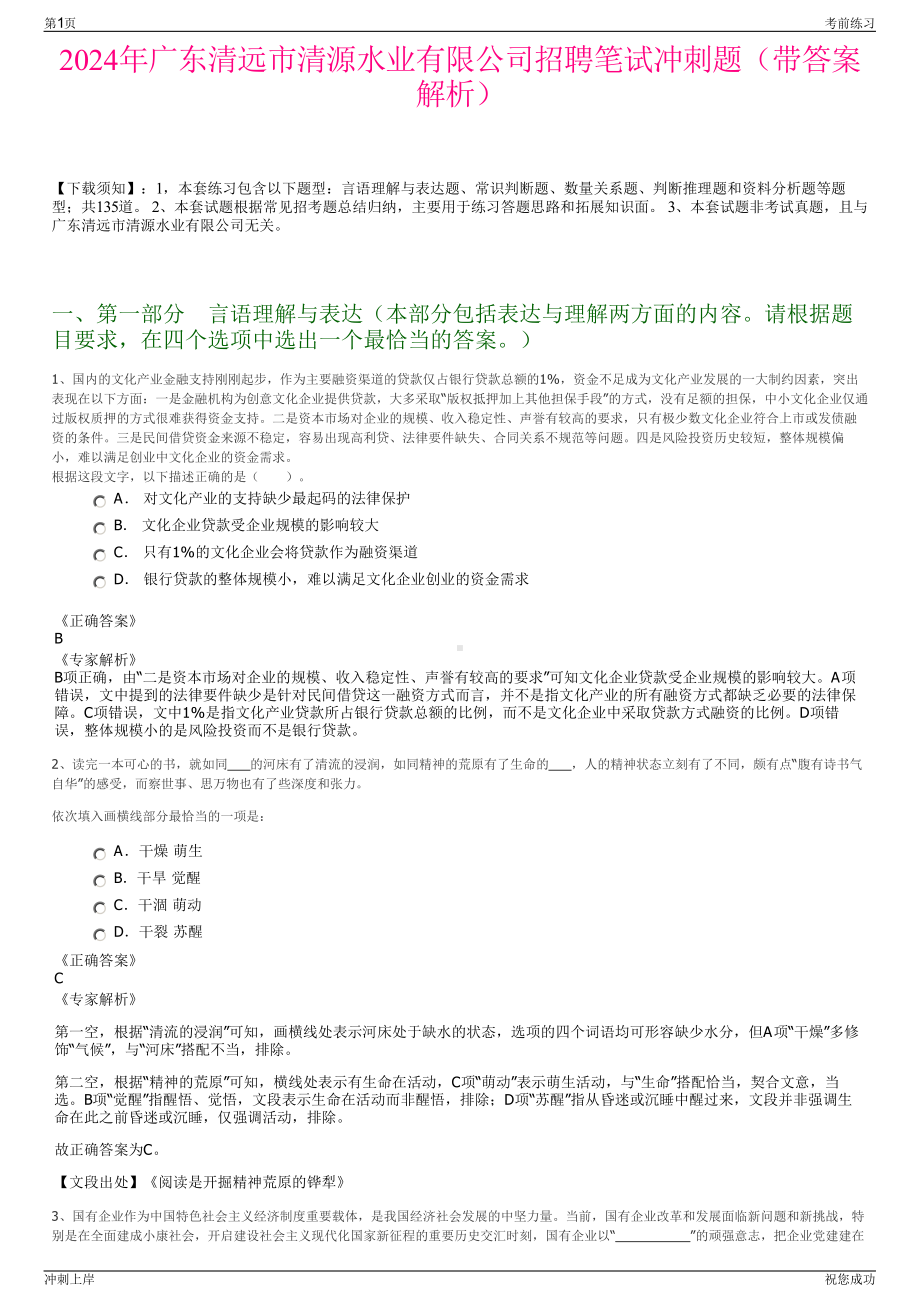 2024年广东清远市清源水业有限公司招聘笔试冲刺题（带答案解析）.pdf_第1页