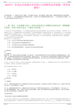 2024年广东清远市清源水业有限公司招聘笔试冲刺题（带答案解析）.pdf