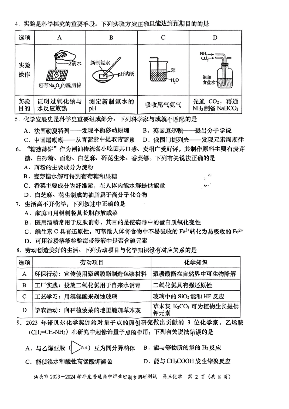 广东汕头市2023-2024高三上学期期末调研化学试卷及答案.pdf_第2页