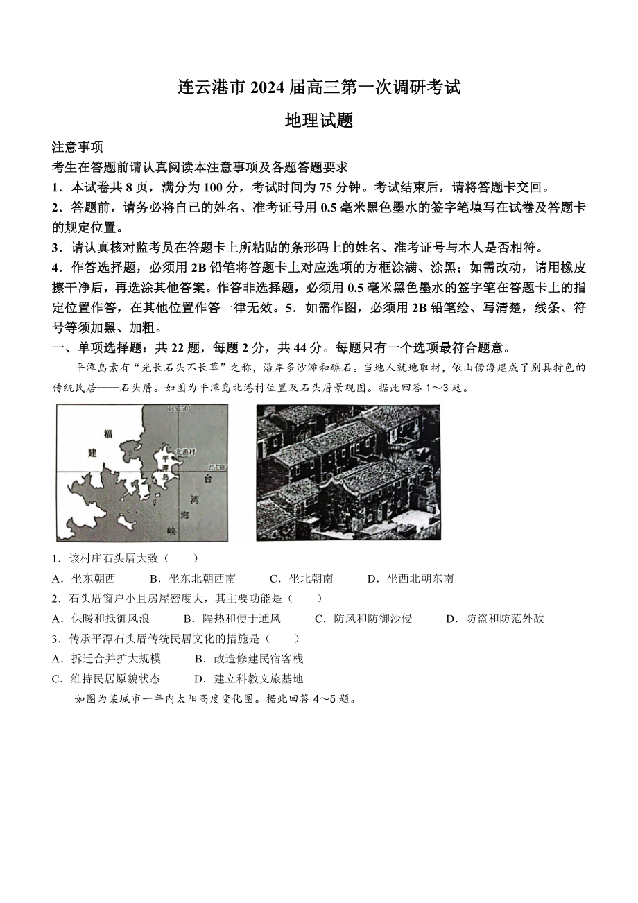 江苏省淮安连云港市2023-2024高三上学期期末地理试卷及答案.pdf_第1页