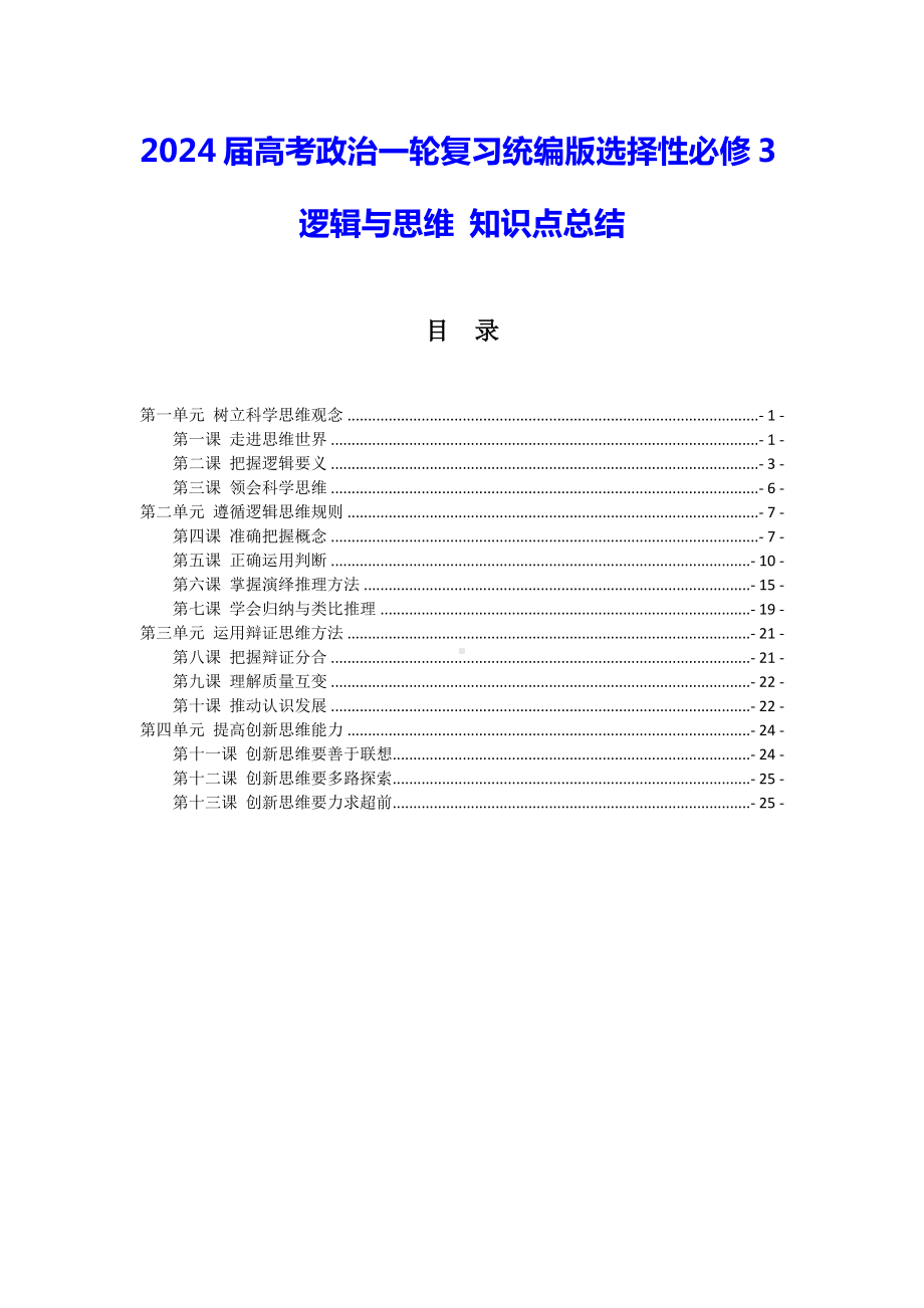 2024届高考政治一轮复习统编版选择性必修3逻辑与思维 知识点总结（实用必备！）.docx_第1页