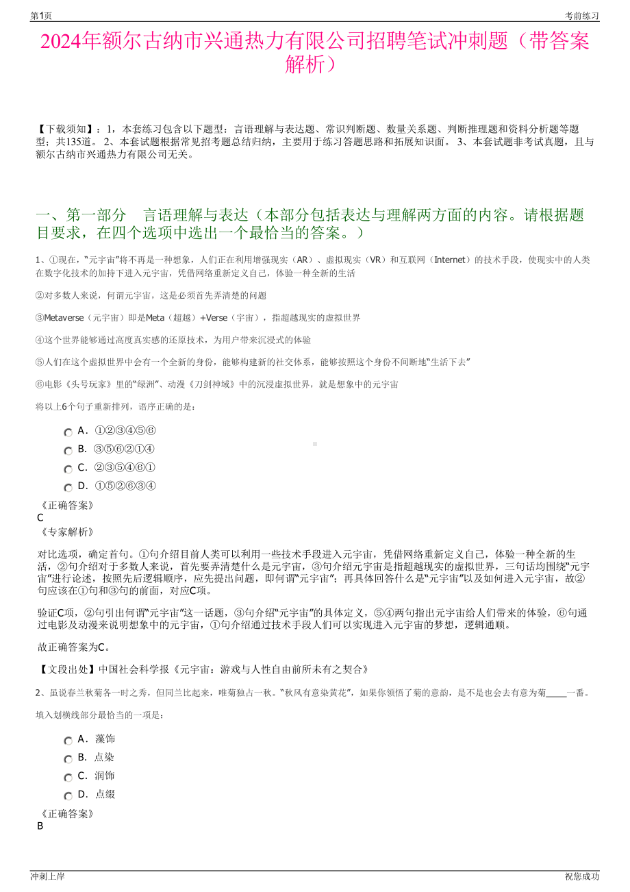 2024年额尔古纳市兴通热力有限公司招聘笔试冲刺题（带答案解析）.pdf_第1页