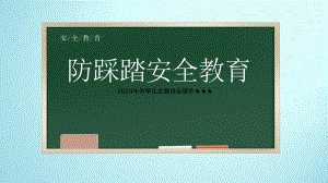 2024年中学生主题班会　防踩踏安全教育ppt课件.pptx