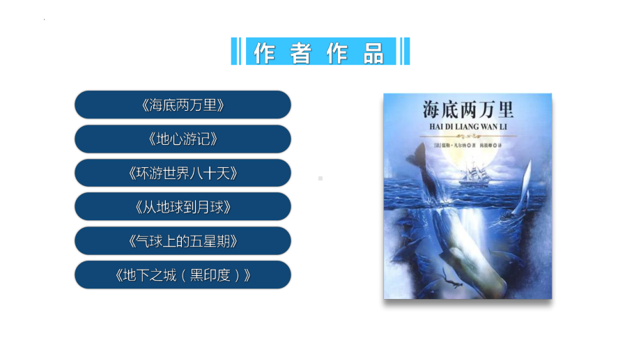 第六单元名著导读《海底两万里》 ppt课件-（部）统编版七年级下册《语文》.pptx_第3页